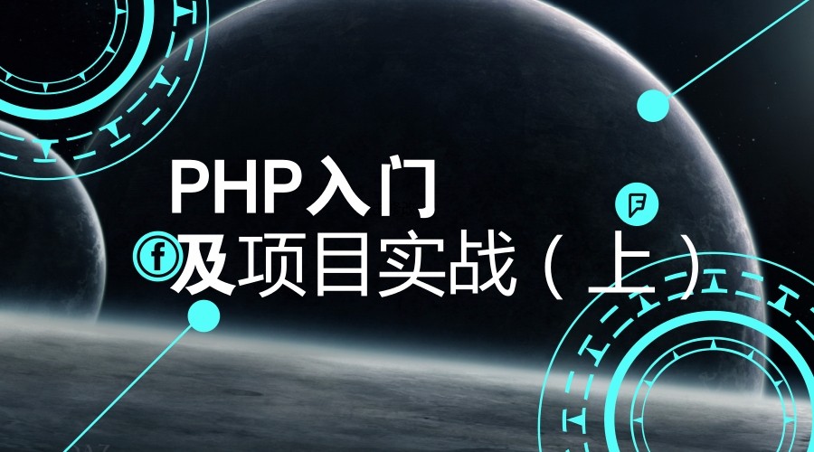 PHP入门及项目实战(上)视频课程