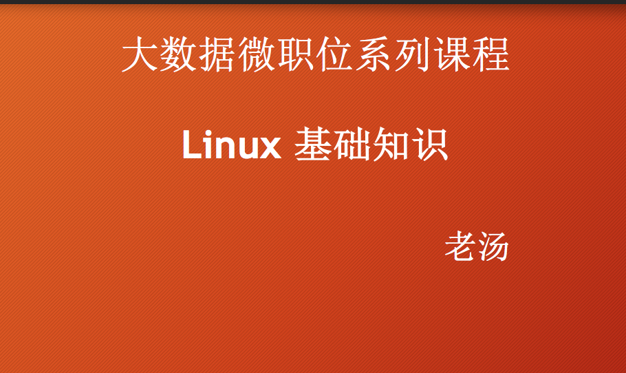 [老汤]微职位：Linux基础知识