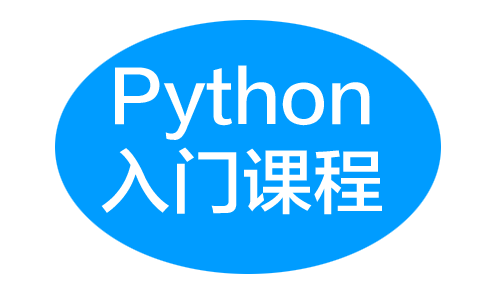 Python  入门课程课程