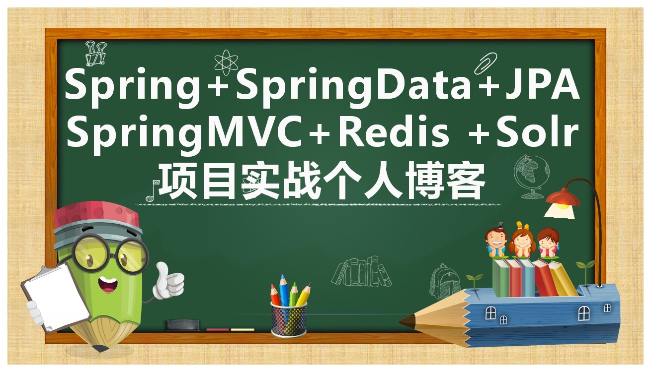 SpringDataJPA+SpringMVC+Redis +Solr 个人博客视频课程