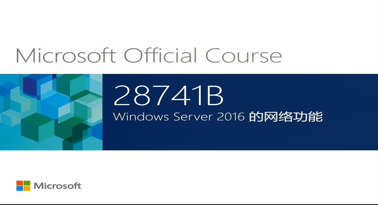 MCSE-Windows Server 2016 网络服务 20741