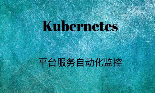 Kubernetes平台服务自动化监控（上篇）
