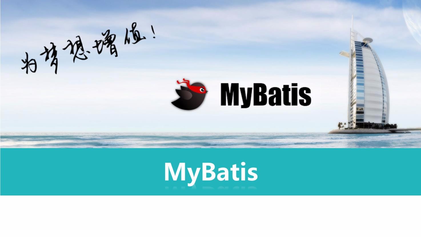 MyBatis框架精讲