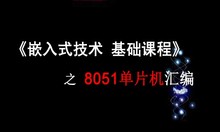 《嵌入式技术基础课程》之8051汇编(基础部分)【视频课程】