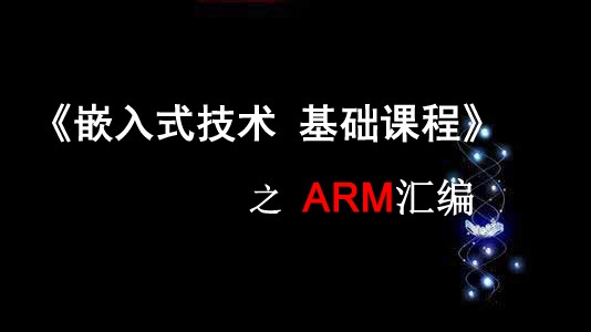《嵌入式技术基础课程》之ARM汇编【视频课程】