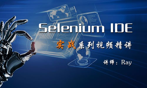 Selenium IDE 实战系列视频课程精讲