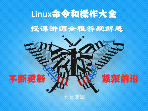 Linux命令-操作大全视频课程(七日成蝶)