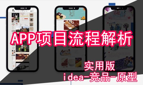 【设计课堂】APP项目流程（项目需求分析-竞品-产品原型-界面设计）视频教程