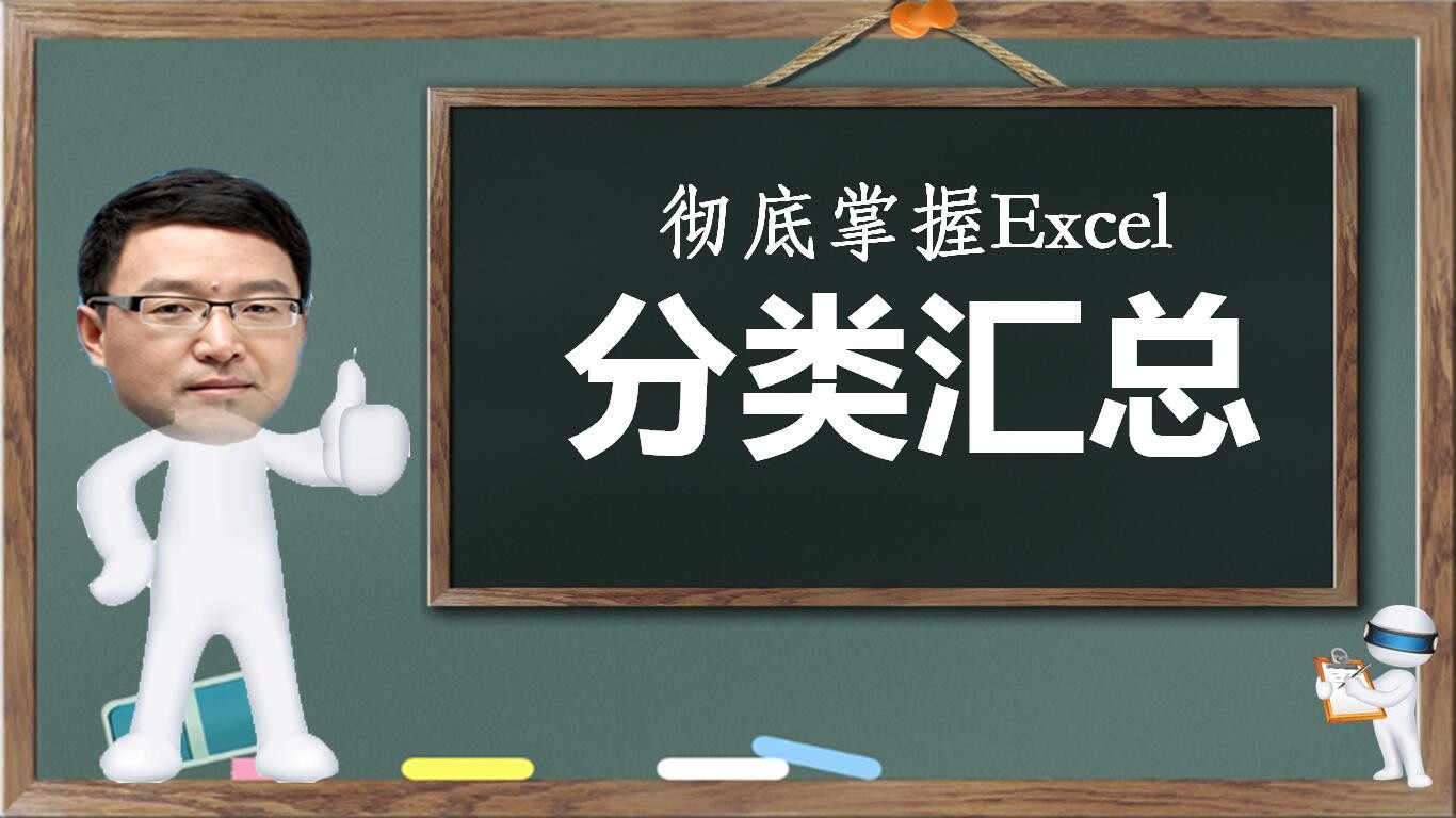 Excel系列视频课程之彻底学习Excel中的【分类汇总】技术