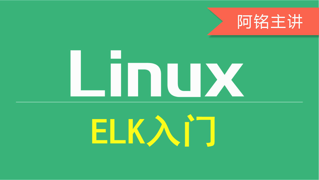 Linux之ELK入门视频课程