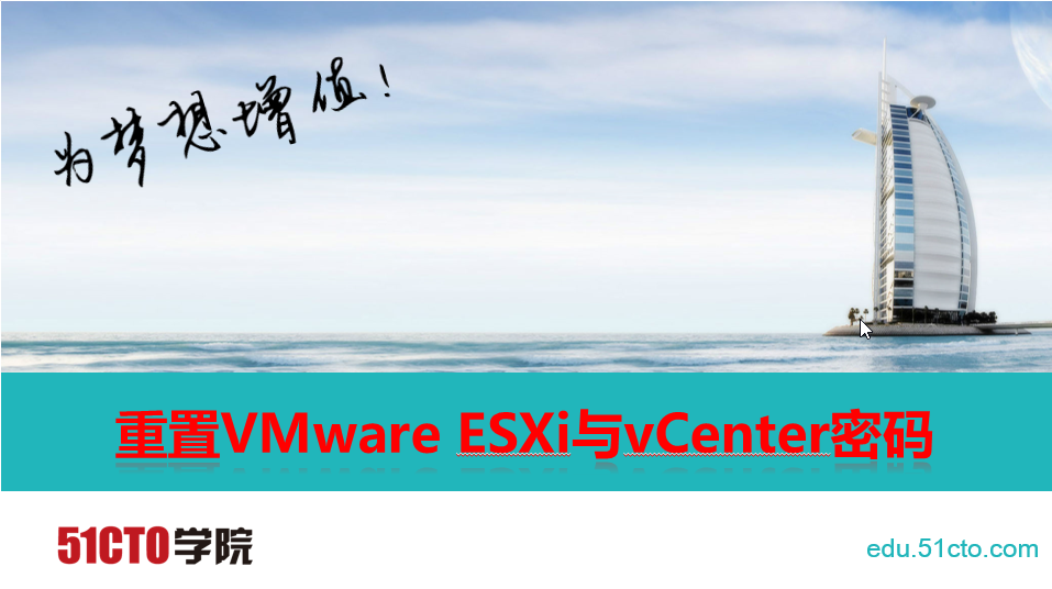 忘记VMware ESXi与vCenter Server密码的解决方法视频教程