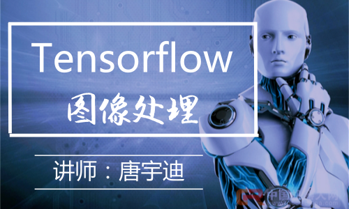Tensorflow-图像处理视频课程
