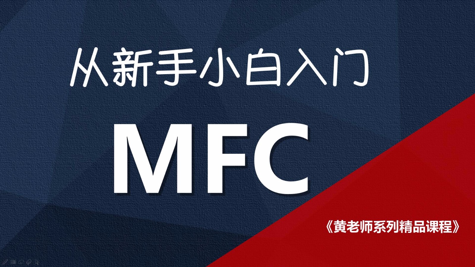 从新手进入MFC编程—完整的MFC入门开发