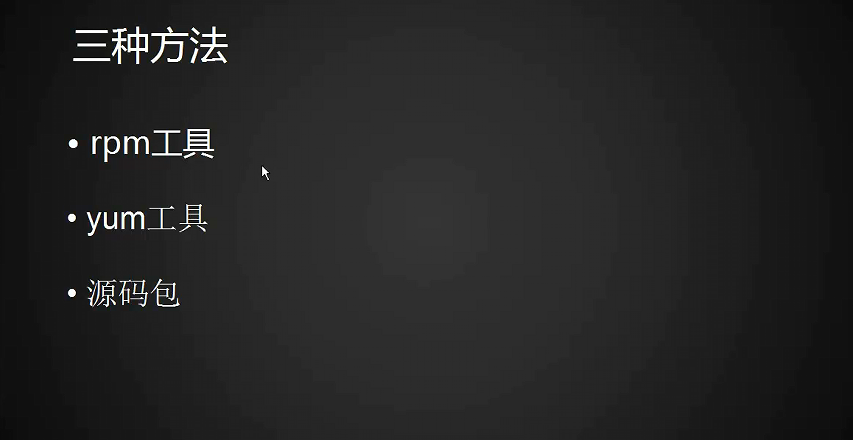 7.1-7.5 安装软件包的三种方法，rpm，yum，搭建yum本地仓库_笔记