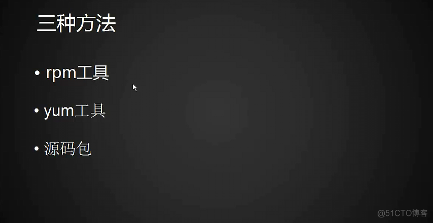 7.1-7.5 安装软件包的三种方法，rpm，yum，搭建yum本地仓库_学习