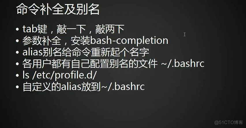 8.1-8.5 shell介绍，命令历史，命令补全和别名，通配符，输入输出重定向_笔记_06