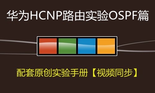 华为HCIP路由实验之OSPF篇视频课程【华为HCNP系列课程-2】