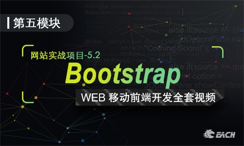 Bootstrap全套响应式网站项目实战视频教程