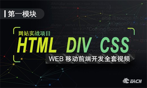 HTML+CSS | WEB前端零基础实战课程