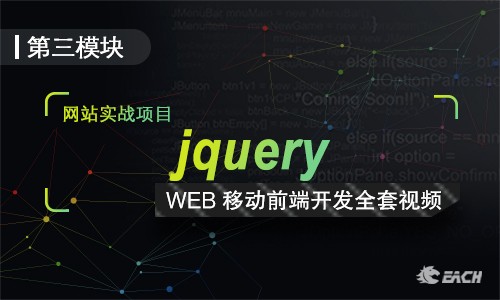 JQuery从0基础与实战案例以及完成效果全套视频课程