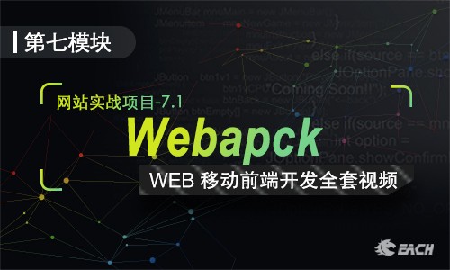 使用WEBPACK搭建项目压缩打包视频课程