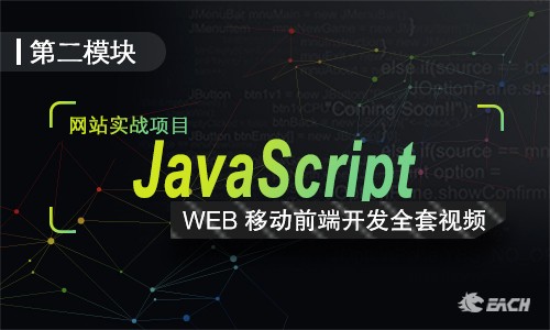 JavaScript从0基础与实战案例以及完成效果全套视频课程