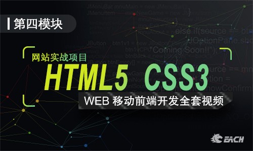 HTML5和CSS3移动端开发全套视频教程