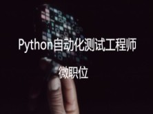 【微职位】Python自动化测试工程师：自动化框架设计与实现