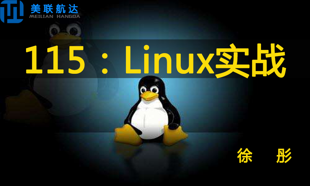 115：Linux技术---Linux实战实战视频