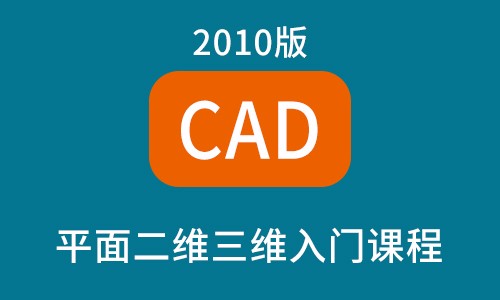 CAD2010零基础入门二维平面三维建模视频课程