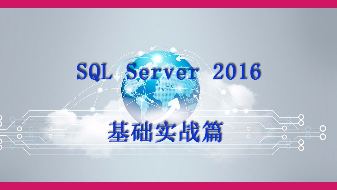 零基础学软件之SQL Server 2016 基础实战视频课程