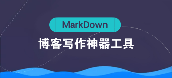Markdown视频教程