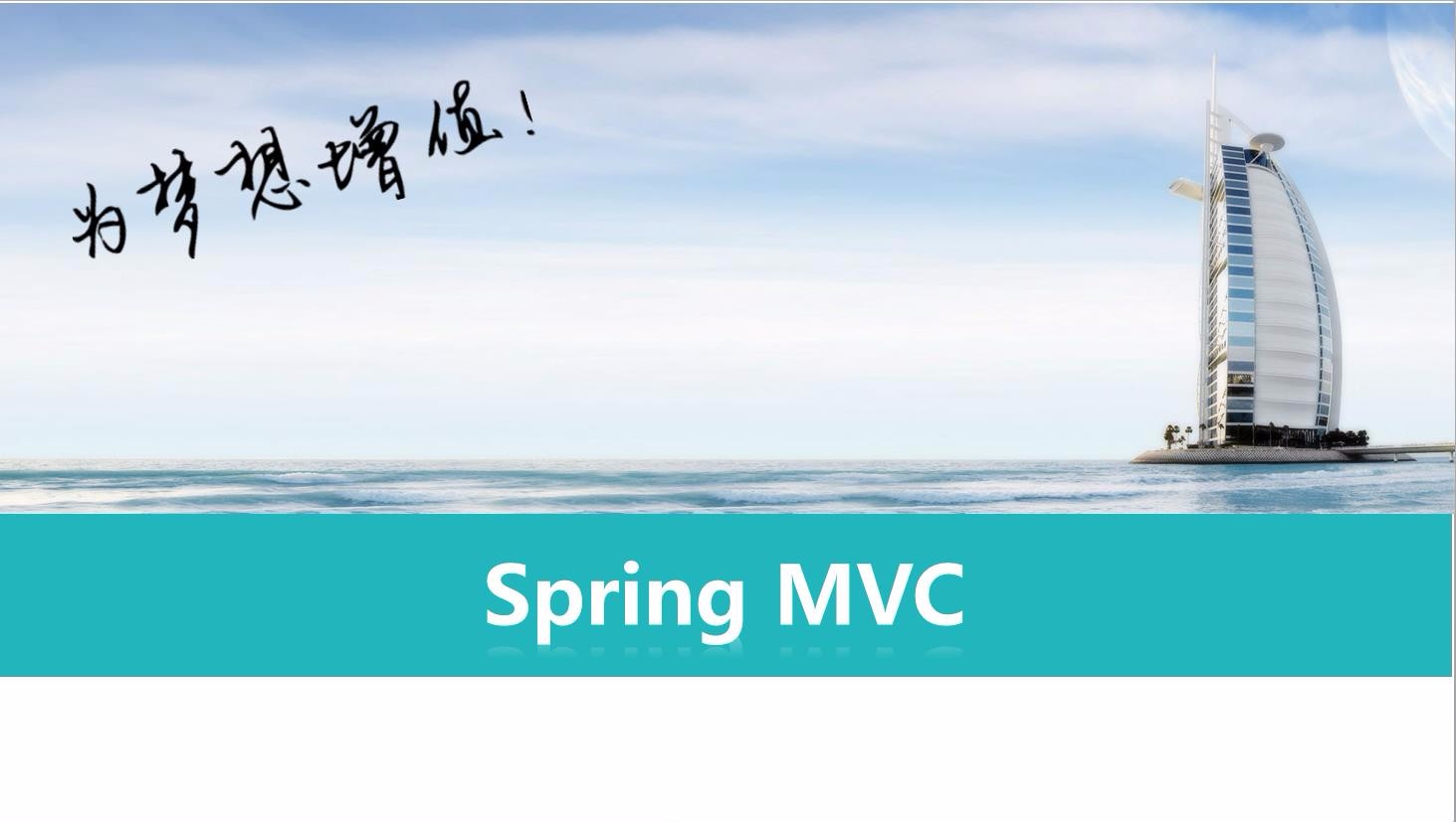 SpringMVC 5 视频课程