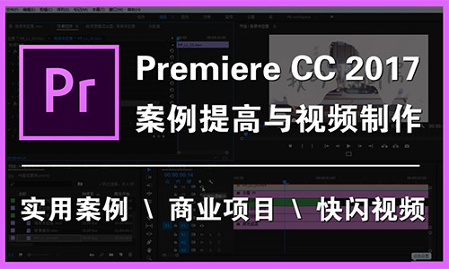 Premiere CC 2017 案例提高与快闪视频课程