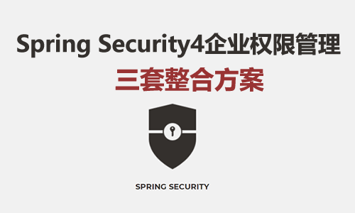 Spring Security4企业权限管理视频教程（三套整合方案）