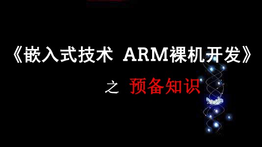 《嵌入式技术ARM裸机开发》之预备知识【视频课程】