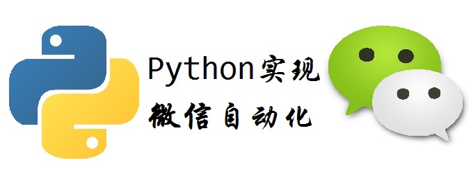 Python实现微信自动化视频课程