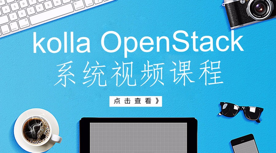 Kolla OpenStack系统视频课程