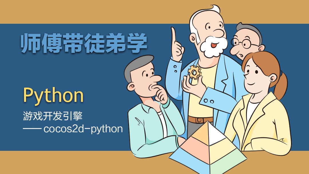 师傅带徒弟学：Python视频课程之游戏开发引擎Cocos2d-Python