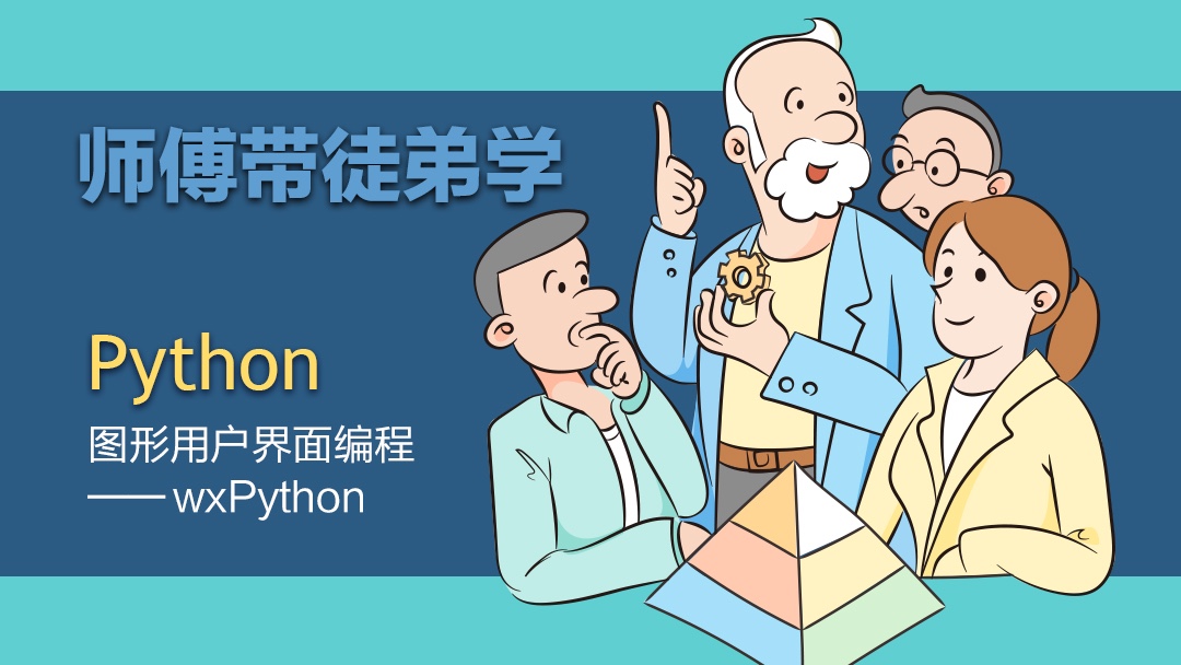 师傅带徒弟学：Python图形用户界面编程wxPython视频课程