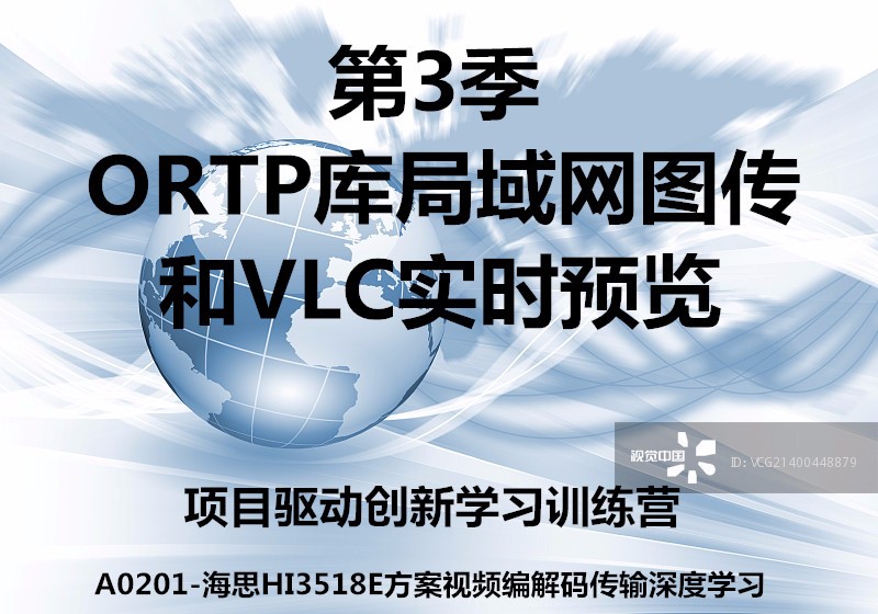 ORTP库局域网图传和VLC实时预览-第3/9季视频课程