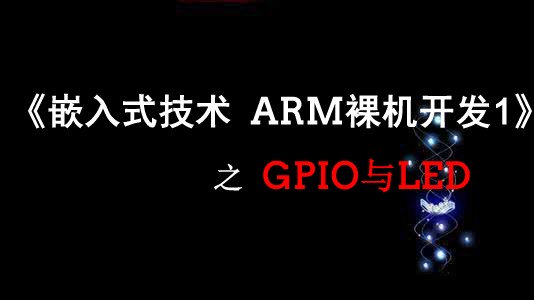 《嵌入式技术ARM裸机开发》之GPIO与LED【视频课程】