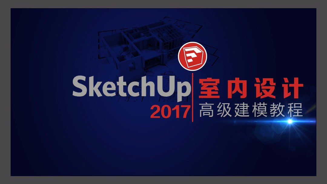 SketchUp2017室内设计高级建模视频教程