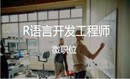 七：R语言行业项目实战