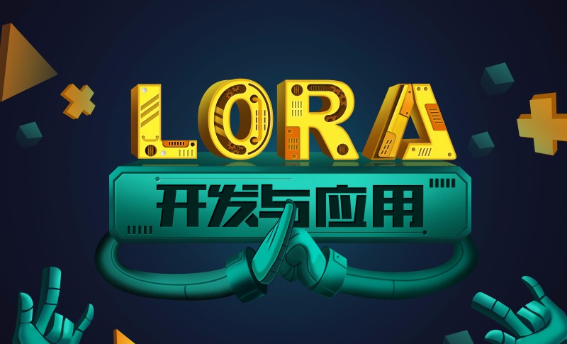 LoRa无线通信开发实战视频课程