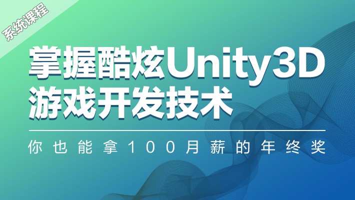 Unity游戏开发快速入门视频课程