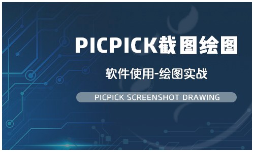 轻松教你学习picpick截图绘图软件使用