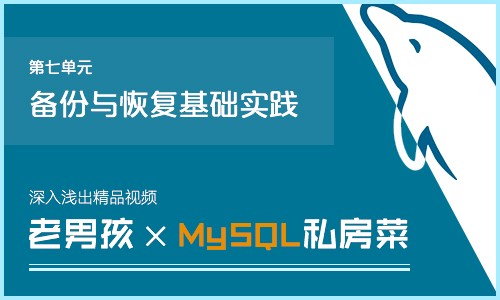 老男孩MySQL私房菜深入浅出精品视频第7章备份与恢复基础实践视频课程