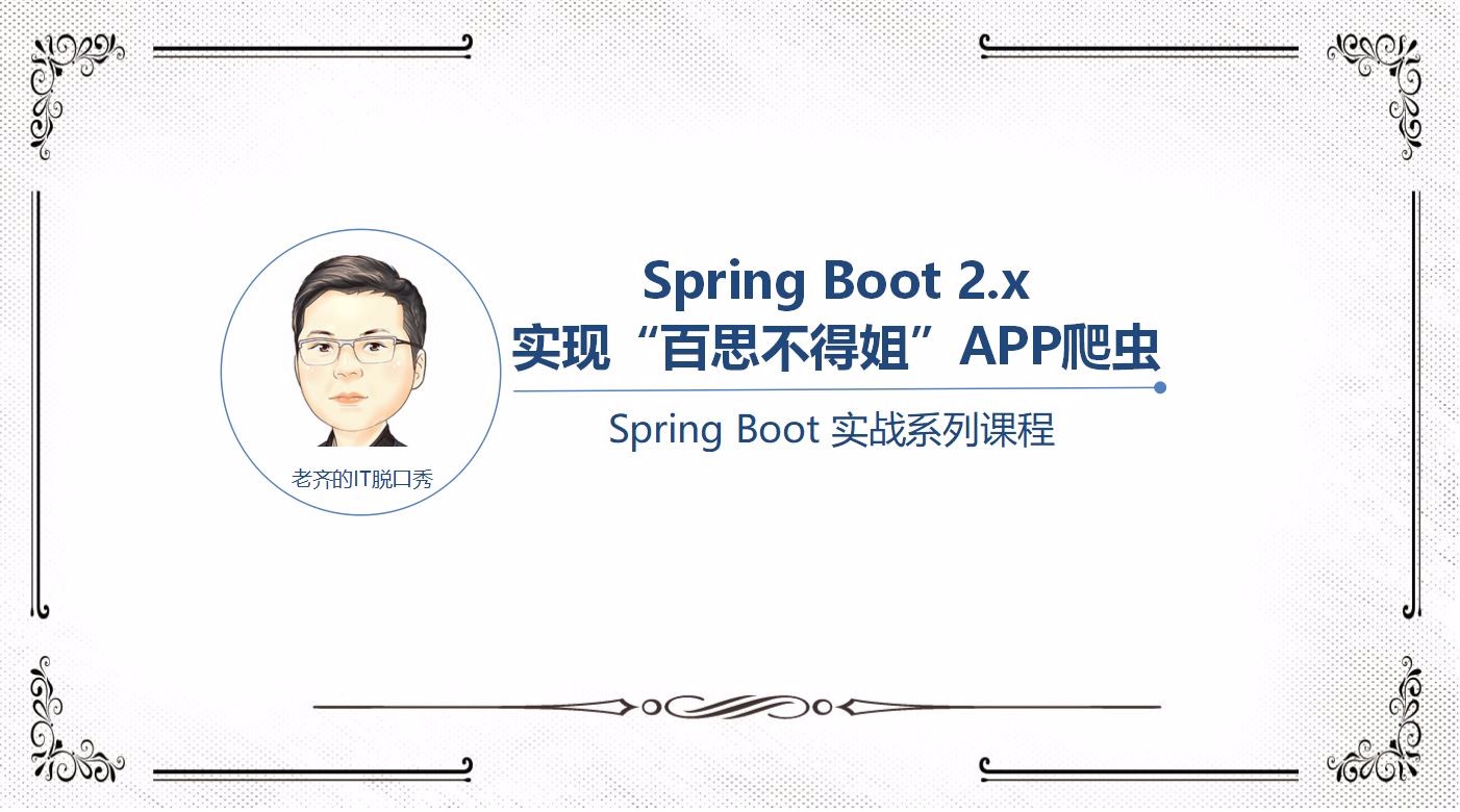 Spring Boot 2.x 实现《百思不得姐》APP爬虫项目视频课程