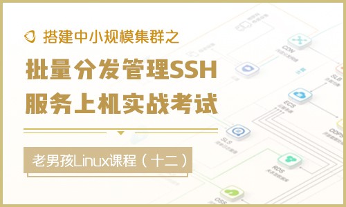 搭建中小规模集群之批量分发管理SSH服务上机实战考试（十二）